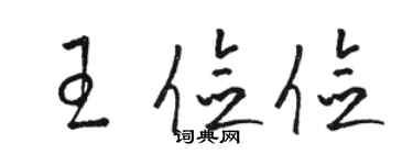 駱恆光王儉儉草書個性簽名怎么寫