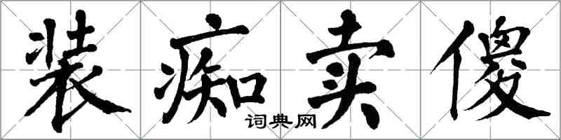 翁闓運裝痴賣傻楷書怎么寫