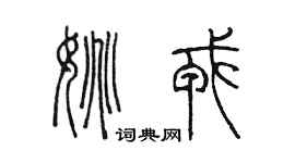 陳墨姚戎篆書個性簽名怎么寫
