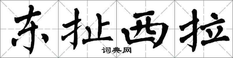 翁闓運東扯西拉楷書怎么寫