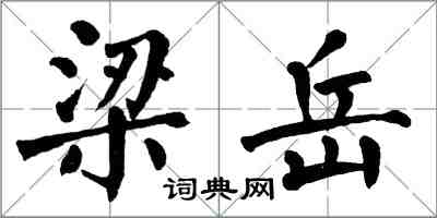 翁闓運梁岳楷書怎么寫