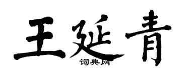 翁闓運王延青楷書個性簽名怎么寫