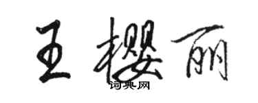 駱恆光王櫻麗行書個性簽名怎么寫