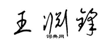 梁錦英王淵鋒草書個性簽名怎么寫