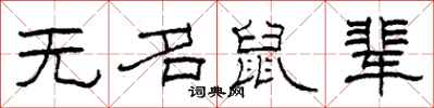 柯春海無名鼠輩隸書怎么寫