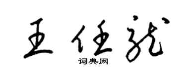 梁錦英王任龍草書個性簽名怎么寫
