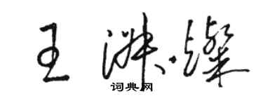 駱恆光王淑燦草書個性簽名怎么寫