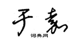 朱錫榮於嘉草書個性簽名怎么寫