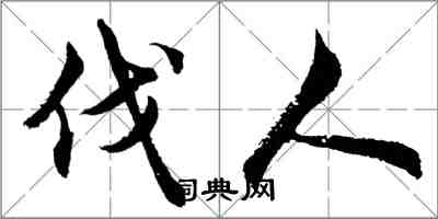 胡問遂伐人行書怎么寫