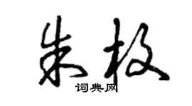 曾慶福朱枚草書個性簽名怎么寫