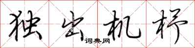 荊霄鵬獨出機杼行書怎么寫