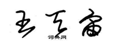 朱錫榮王天宙草書個性簽名怎么寫