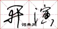 王冬齡開演草書怎么寫
