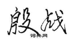 駱恆光殷戰行書個性簽名怎么寫