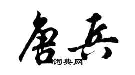 胡問遂唐兵行書個性簽名怎么寫