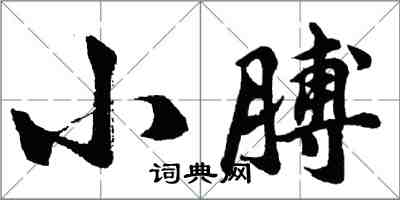 胡問遂小膊行書怎么寫