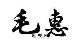 胡問遂毛惠行書個性簽名怎么寫