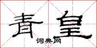 范連陞青皇隸書怎么寫