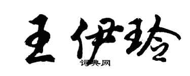 胡問遂王伊玲行書個性簽名怎么寫
