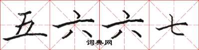 駱恆光五六六七楷書怎么寫