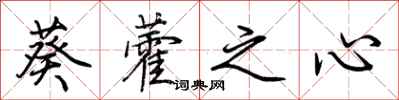 荊霄鵬葵藿之心行書怎么寫
