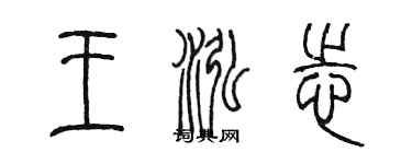 陳墨王泓志篆書個性簽名怎么寫