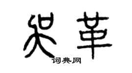 曾慶福吳革篆書個性簽名怎么寫