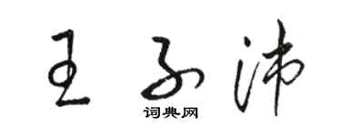 駱恆光王子沛草書個性簽名怎么寫