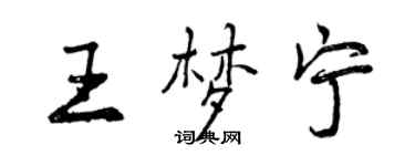 曾慶福王夢寧行書個性簽名怎么寫