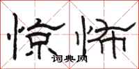 駱恆光驚怖隸書怎么寫