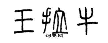 曾慶福王拉牛篆書個性簽名怎么寫