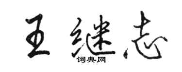 駱恆光王繼志行書個性簽名怎么寫