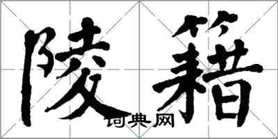 翁闓運陵籍楷書怎么寫