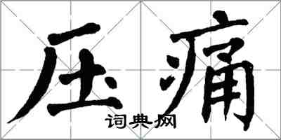 翁闓運壓痛楷書怎么寫