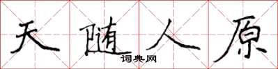 侯登峰天隨人原楷書怎么寫