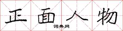 袁強正面人物楷書怎么寫