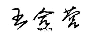 朱錫榮王合營草書個性簽名怎么寫