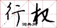 勝母的意思_勝母的解釋_國語詞典