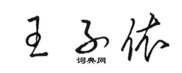 駱恆光王子依草書個性簽名怎么寫