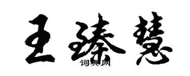 胡問遂王臻慧行書個性簽名怎么寫