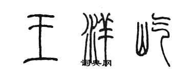 陳墨王洋屹篆書個性簽名怎么寫