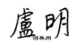 王正良盧明行書個性簽名怎么寫