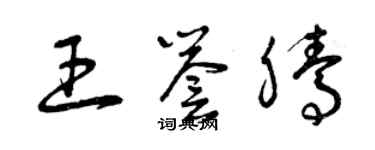 曾慶福王譽騰草書個性簽名怎么寫