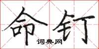 駱恆光命釘楷書怎么寫