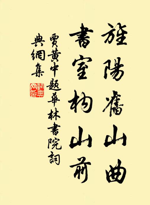 芎糜強食肉，松炎勝添繒 詩詞名句