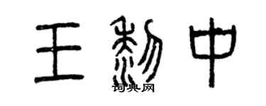 曾慶福王黎中篆書個性簽名怎么寫