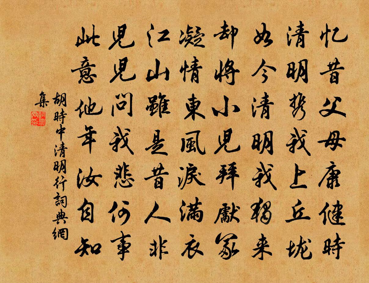 胡時中清明行書法作品欣賞