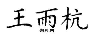 丁謙王雨杭楷書個性簽名怎么寫