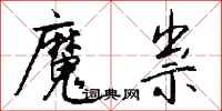 錢沛雲魔祟行書怎么寫