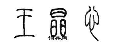 陳墨王晶心篆書個性簽名怎么寫